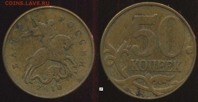 50 коп 2010 М редкая шт. В. до 12.04.2015г 22.00мск - Панорама4