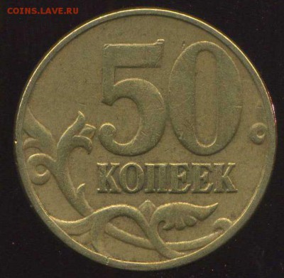 50 коп 2005 М редкая. шт.В4. до 12.04.2015г 22.00мск - img910