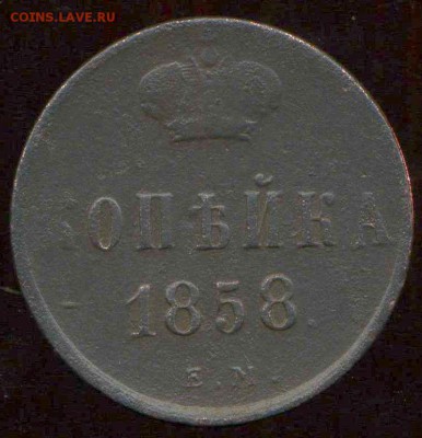 копейка 1858 ЕМ, 1854 ЕМ до 11.04.2015г 22.00мск - img299