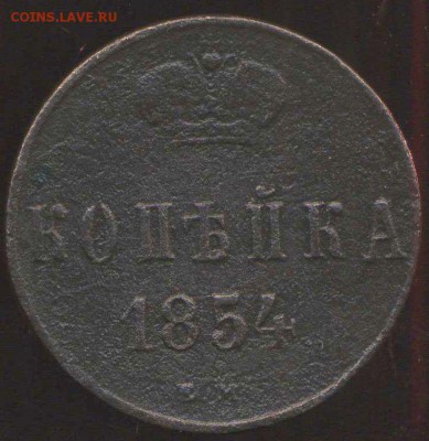 копейка 1858 ЕМ, 1854 ЕМ до 11.04.2015г 22.00мск - img297