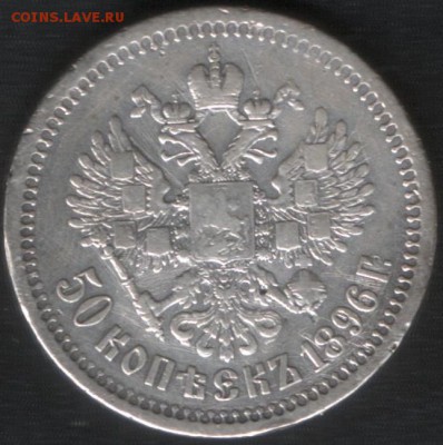 50 копеек 1896 г., "звезда". До 10.04.15 в 22:10 КОРОТКИЙ!!! - 4