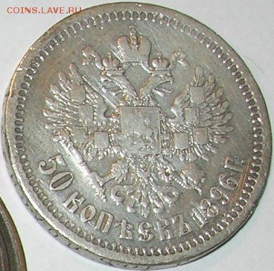 50 копеек 1896 г., "звезда". До 10.04.15 в 22:10 КОРОТКИЙ!!! - 2.JPG