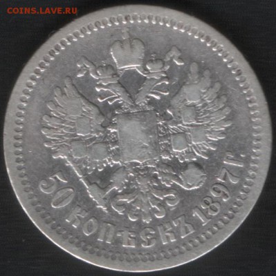 50 копеек 1897 г., "звезда". До 10.04.15 в 22:10 КОРОТКИЙ!!! - 4
