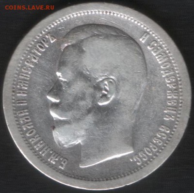 50 копеек 1897 г., "звезда". До 10.04.15 в 22:10 КОРОТКИЙ!!! - 3