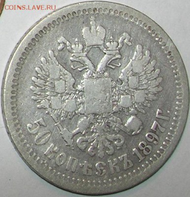 50 копеек 1897 г., "звезда". До 10.04.15 в 22:10 КОРОТКИЙ!!! - 2.JPG
