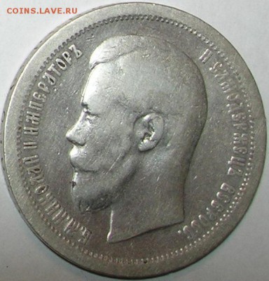 50 копеек 1897 г., "звезда". До 10.04.15 в 22:10 КОРОТКИЙ!!! - 1.JPG