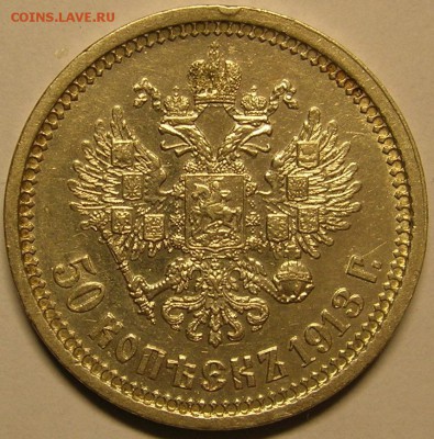 50 копеек 1913 г., "ВС". До 10.04.15 в 22:10 КОРОТКИЙ!!! - 2.JPG