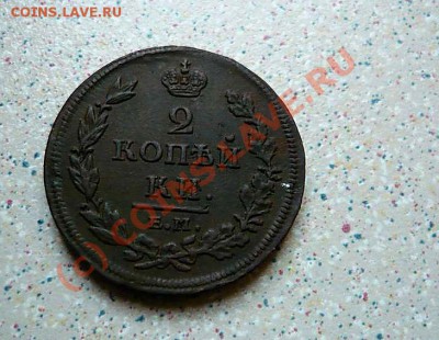2 коп 1812 ем и1827 ем до 21.06.10.21-30 - P1030144_thumb