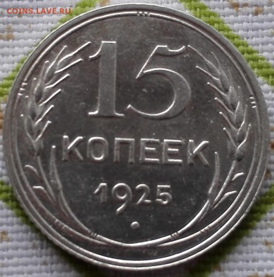 15 копеек 1925, отличная - 1