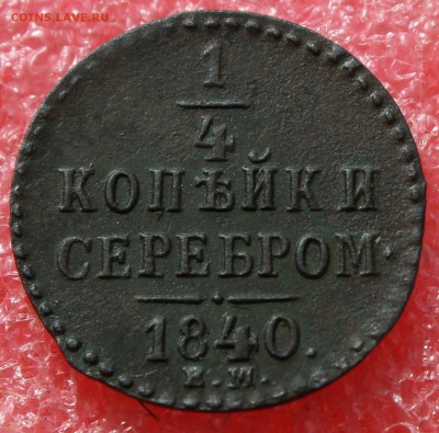 4 копейки серебром 1840 ем до 11.04.15 22-00 мск - IMG_1035