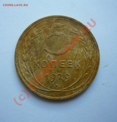 5 коп 1929 г. до 26.06.2010г. в 23.00мск - коп 2010 - 3 005