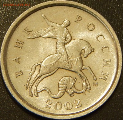 Красивая редкая 1 коп. 2002 ММД шт. Б - DSCN4943