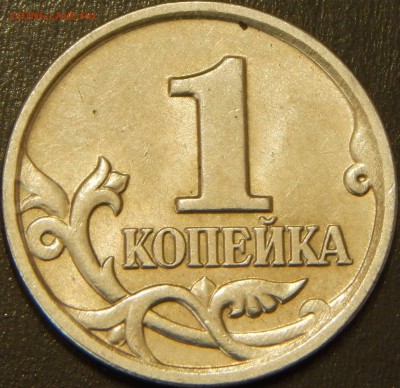 Красивая редкая 1 коп. 2002 ММД шт. Б - DSCN4944