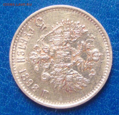 5 рублей 1898 год, АГ до 9.04.2015 года 21-00 Москвы - MN5