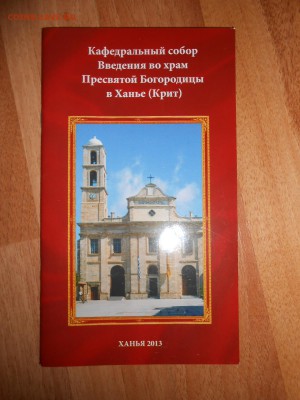 Ханья, Крит, Греция - книги о храмах (в т.ч. на русском) - DSCN6582.JPG