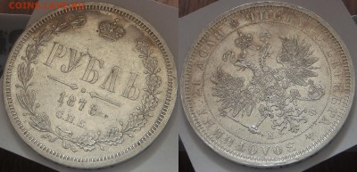 Рубль 1878 СПБ НФ "коллекционный XF-UNC", до 13.04-22:00 мск - 000b