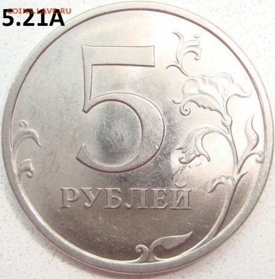 5 рублей 2009 СП шт. 5.24Д ? - 1а.JPG