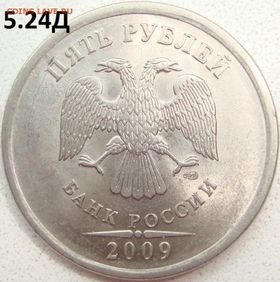 5 рублей 2009 СП шт. 5.24Д ? - 2.JPG