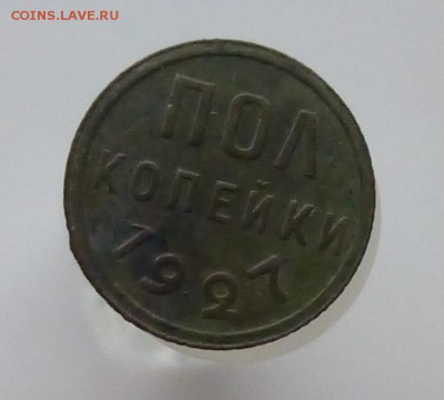 пол копейки 1927 года - P1120216а