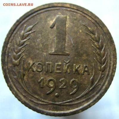 1 коп 1929 г. - IMG_0010 (2).JPG
