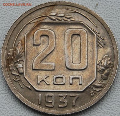 5 коп 1938. 20 коп 1937 - предпродажная оценка - 083