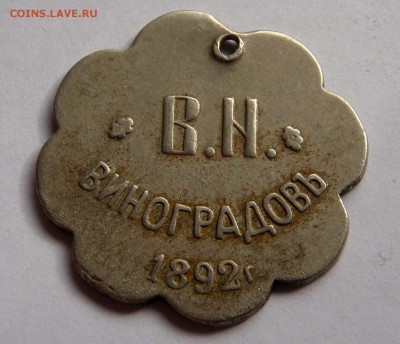 Жетон 1892г. 50к. В.И.Виноградовъ. До 09.04.2015 в 23.00 мск - 6022