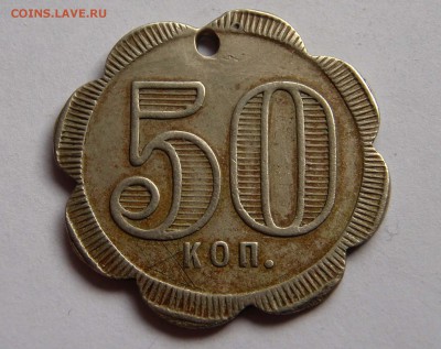 Жетон 1892г. 50к. В.И.Виноградовъ. До 09.04.2015 в 23.00 мск - 6021