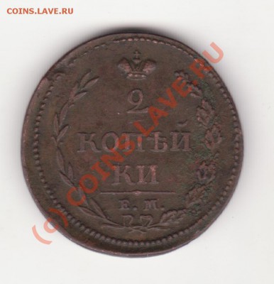 2 копейки 1830г. ЕМ ик, 2 копейки 1810г. ЕМ КМ - Изображение 007