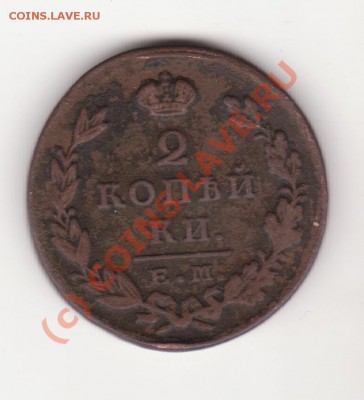 2 копейки 1830г. ЕМ ик, 2 копейки 1810г. ЕМ КМ - Изображение 009
