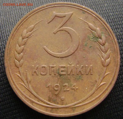 3 коп 1924г шт 1.1 В - DSC03591 3 коп  24 рев