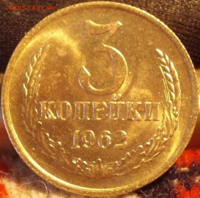 3 копейки 1962 Штемпельный - 3-1962 001.JPG