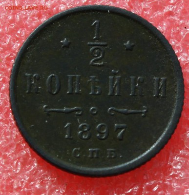2 копейки 1897 спб красивая до 11.04.15 22-00 мск - IMG_1041