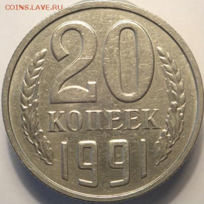 20 коп 1991 м шт.3.3М - DSC07110.JPG