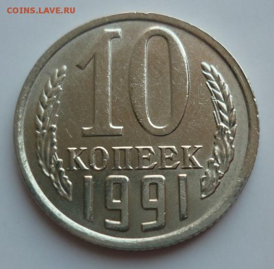 10 копеек 1991 без букв в блеске - P1040083.JPG
