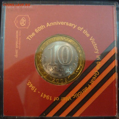 10 руб 60 лет Победы в коробке  до 10-04-15 в 22-00 по МСК - 60-%20box