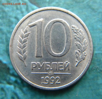 КОРОТКИЙ аук !МАГНИТНАЯ 10 руб.1992 ММД. До 10.04  22:10 - 037.JPG