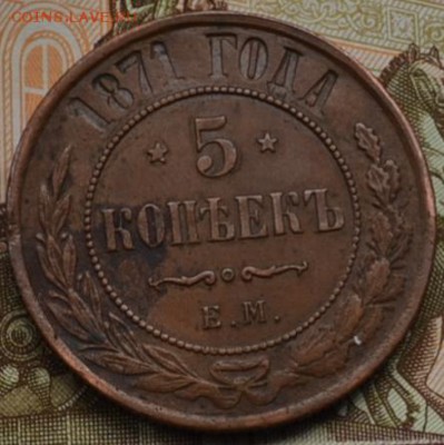 5 копеек 1871год 2 шт оценка - DSC_3935.JPG
