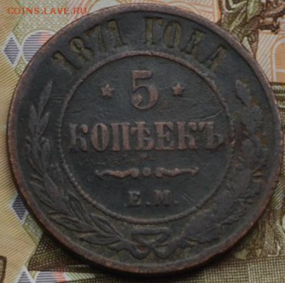 5 копеек 1871год 2 шт оценка - DSC_3930.JPG