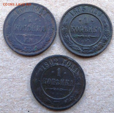 Копейки Империи 1870г. 1893г. 1902г. - Ф5б.JPG