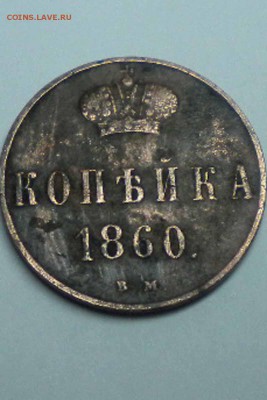 копейка 1860 г.   ВМ  до 10 04 15 22 00 - DSCN6746