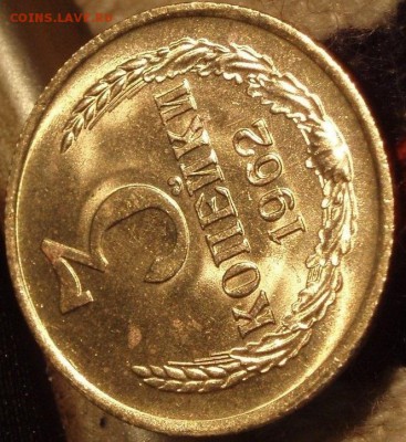 3 копейки 1962 Штемпельный - 11111111111111111111111111 104.JPG