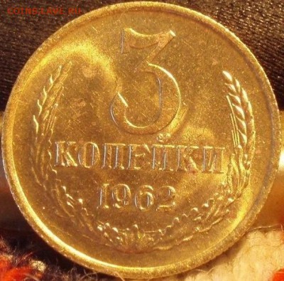 3 копейки 1962 Штемпельный - 11111111111111111111111111 103.JPG