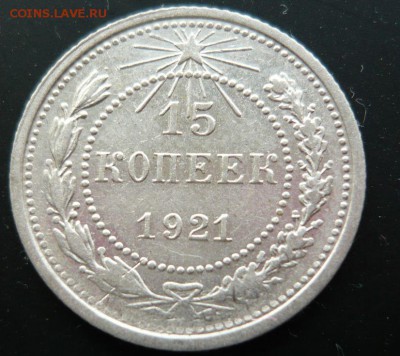 10 и 15 копеек 1921 год Оценка - 1.JPG