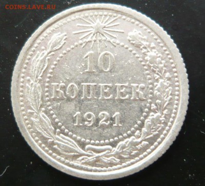 10 и 15 копеек 1921 год Оценка - 4.JPG