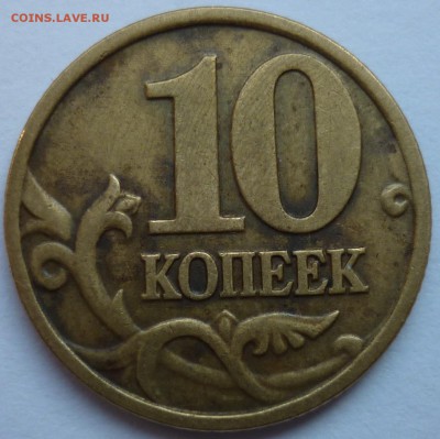 10 копеек 2002 М штемпель? - 1.JPG