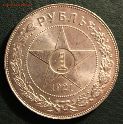 Рубль 1921 г. (АГ) - UNC - IMG_0845.JPG