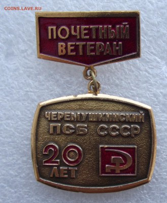 пару знаков ветеранов+значки авто,стройотряды 10.04 в 21.00 - 15.JPG