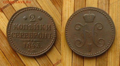 2 копъйки 1843 ем,неплохие, ,до 10.04.15 в 22:10 МСК - 2 коп 1843 ем
