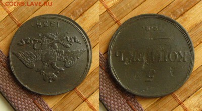 "Масон"5 копеек 1838 ЕМ НА,,до 10.04.15 в 22:10 МСК - 5 коп 1838 ем на 1