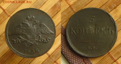 "Масон"5 копеек 1838 ЕМ НА,,до 10.04.15 в 22:10 МСК - 5 коп 1838 ем на